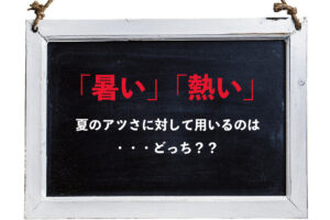 真夏のアツさを意味するのは「暑い」それとも「熱い」？どっちが正しい？