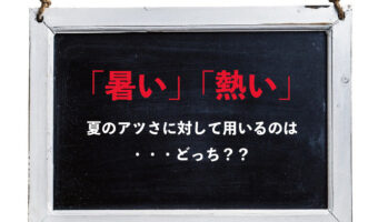 真夏のアツさを意味するのは「暑い」それとも「熱い」?どっちが正しい?