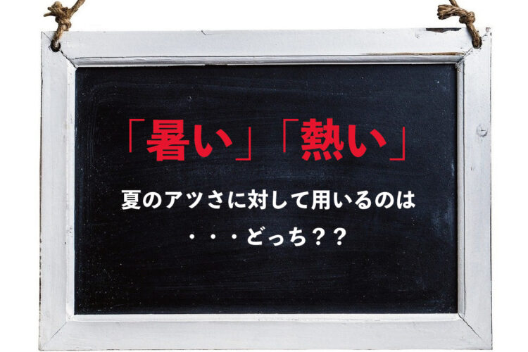 真夏のアツさを意味するのは「暑い」それとも「熱い」？どっちが正しい？