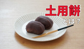 【土用の丑の日は7月30日】うなぎだけじゃない！無病息災を願って食べられてきた「土用餅」とは？