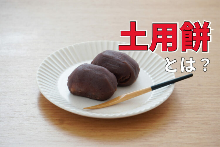 【土用の丑の日は7月30日】うなぎだけじゃない！無病息災を願って食べられてきた「土用餅」とは？