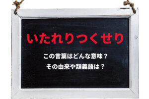「いたれりつくせり」とはどんな意味？言い間違いもされやすいこの言葉の由来は？