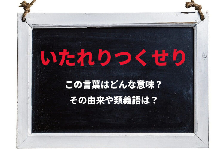 「いたれりつくせり」とはどんな意味？言い間違いもされやすいこの言葉の由来は？