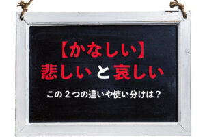 【かなしい】「悲しい」と「哀しい」の違いは何？その使い分け方は？？