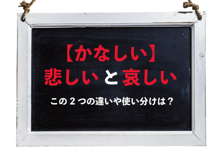 【かなしい】「悲しい」と「哀しい」の違いは何？その使い分け方は？？
