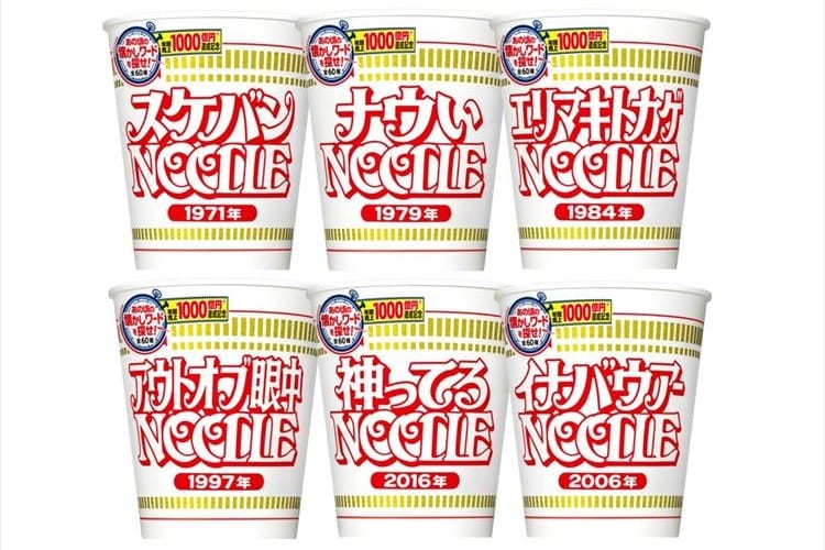 過去49年間に流行した「懐かしワード」入りカップヌードルが新発売！パッケージは全60種類
