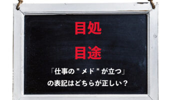 メドが立つの漢字表記は「目処」と「目途」のどちらを使うのが正しい?