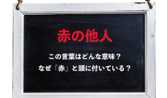 無関係な人を意味する「赤の他人」の「赤」の語源は何？その由来を解説