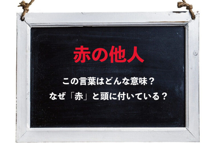 無関係な人を意味する「赤の他人」の「赤」の語源は何？その由来を解説