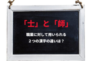 弁護士の「士」と医師の「師」の違いはなに？どのように使い分けるか知っていますか？