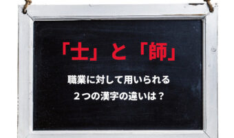 弁護士の「士」と医師の「師」の違いはなに?どのように使い分けるか知っていますか?