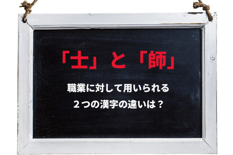 弁護士の「士」と医師の「師」の違いはなに？どのように使い分けるか知っていますか？