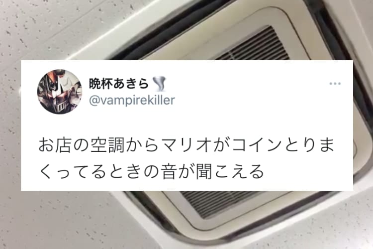 中で一体何が(笑) エアコンに耳を澄ますとマリオがコインを取りまくる音が聞こえてくる！