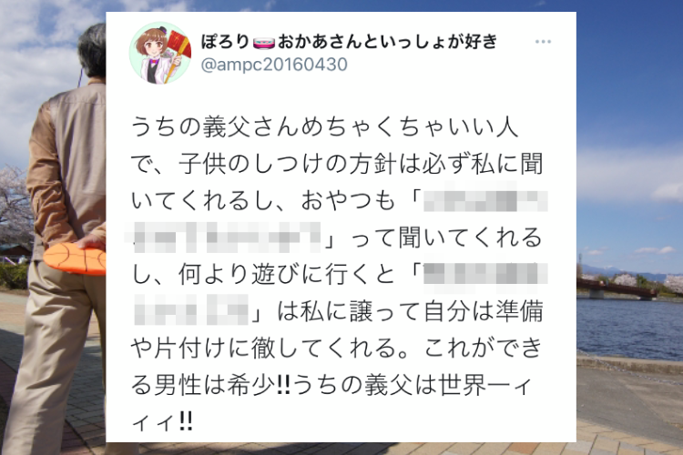 「子どものしつけの方針は必ず私に聞いてくれるし･･･」理想的なお義父さんに絶賛の声