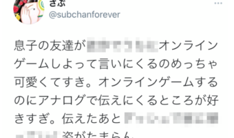 「オンラインゲームしよ!」息子の友達のアナログな誘い方がめっちゃ可愛いと話題に