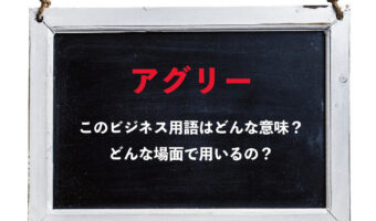 ビジネス用語としての「アグリー」とはどんな意味？不細工って意味じゃないの？