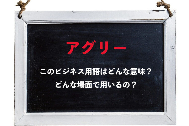 ビジネス用語としての「アグリー」とはどんな意味？不細工って意味じゃないの？