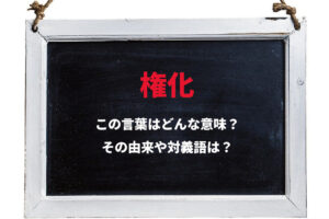 「権化」とはどんな意味の言葉？本来はネガティブな意味のない仏教用語だった？？アバターと関係があるとはどうゆう事？