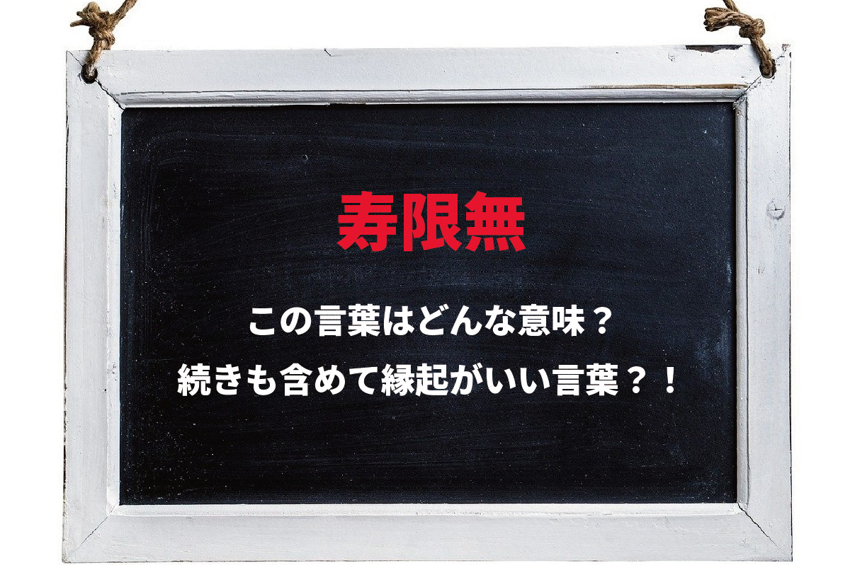 「ジュゲムジュゲム」ってなに?落語に出てくる長い名前「寿限無」の意味を解説
