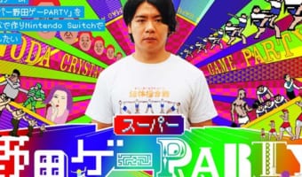 あの野田ゲーがクラファン1,000万円突破!本当にSwitchで発売されるかも!