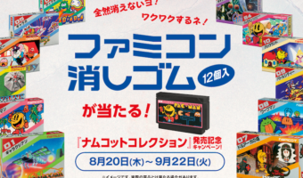全然消えない懐かしのファミコン消しゴムが当たる！ナムコットコレクション記念キャンペーンが気になる！