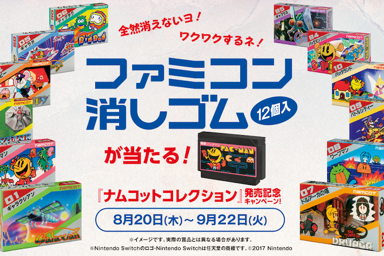 全然消えない懐かしのファミコン消しゴムが当たる！ナムコットコレクション記念キャンペーンが気になる！