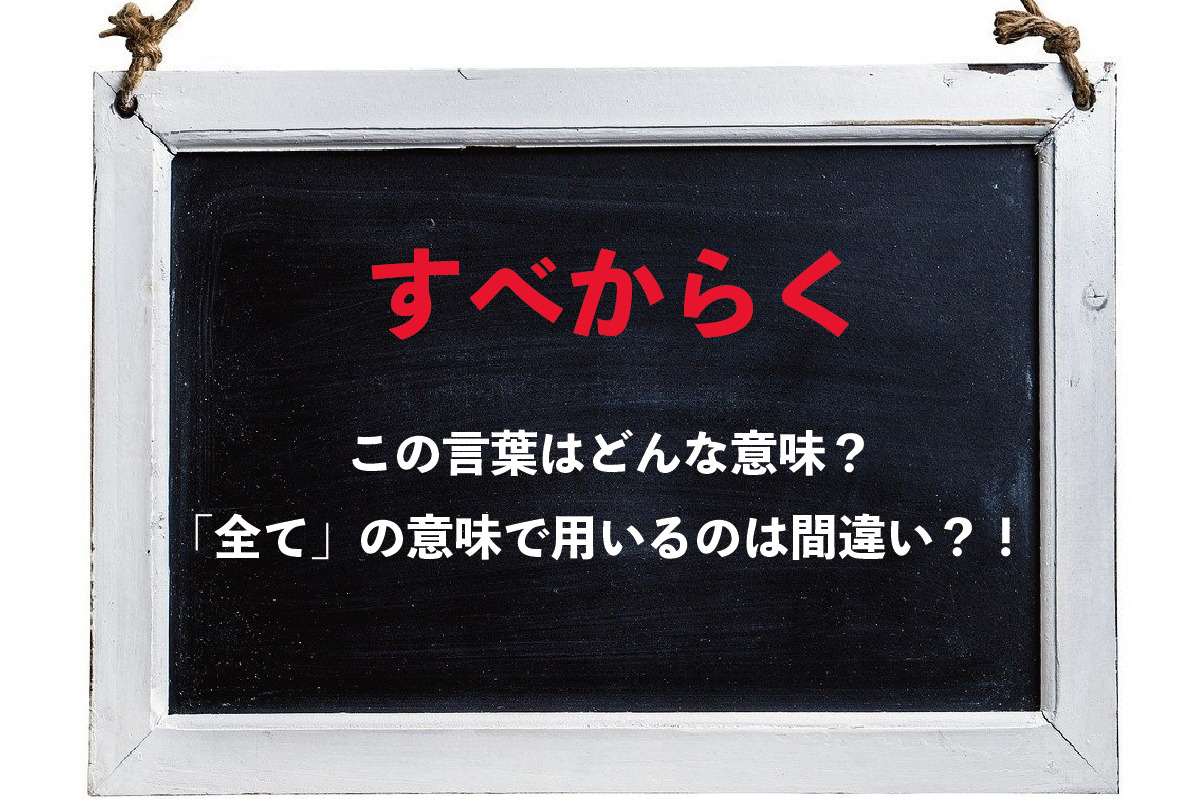 【誤用表現】「すべからく」にはすべての意味は無いから注意！では本当の意味は？