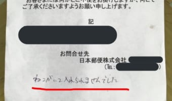 不在票に「猫がいて入れられませんでした」ってどういう事？疑問に思った家主が投函を試したら･･･