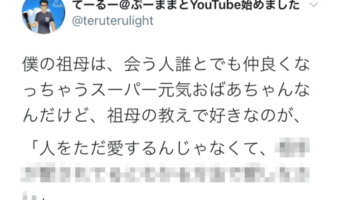 「人をただ愛するんじゃなくて･･･」おばあちゃんの素敵な教えにハッとさせられる！