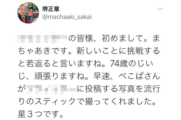 「ツウィッターの皆様、まちゃあきです。」堺正章さん（74歳）がTwitterを開始し初投稿が話題！今後の投稿にも注目