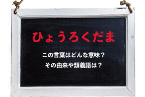 「ひょうろくだま」という不思議な言葉の意味は？人に向かって言うのは失礼なので気を付けて！