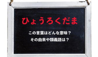 「ひょうろくだま」という不思議な言葉の意味は？人に向かって言うのは失礼なので気を付けて！