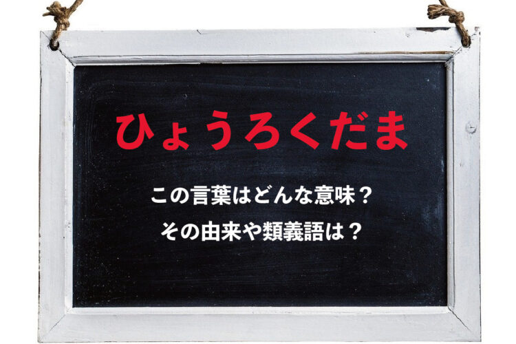 「ひょうろくだま」という不思議な言葉の意味は？人に向かって言うのは失礼なので気を付けて！