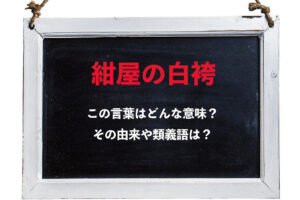 ことわざの「紺屋の白袴」、その意味と由来は？その類義語は？
