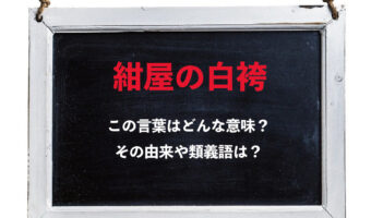 ことわざの「紺屋の白袴」、その意味と由来は?その類義語は?