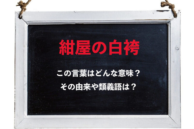 ことわざの「紺屋の白袴」、その意味と由来は？その類義語は？