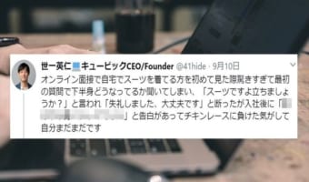 「チキンレースに負けた気がする」オンライン面接で社長にこう思わせた社員の豪胆