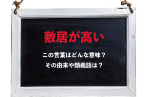 世代によって使う意味が違う？「敷居が高い」の伝統的な意味と現代的な意味とは！