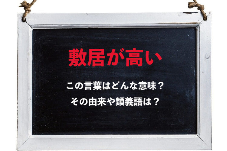 世代によって使う意味が違う？「敷居が高い」の伝統的な意味と現代的な意味とは！