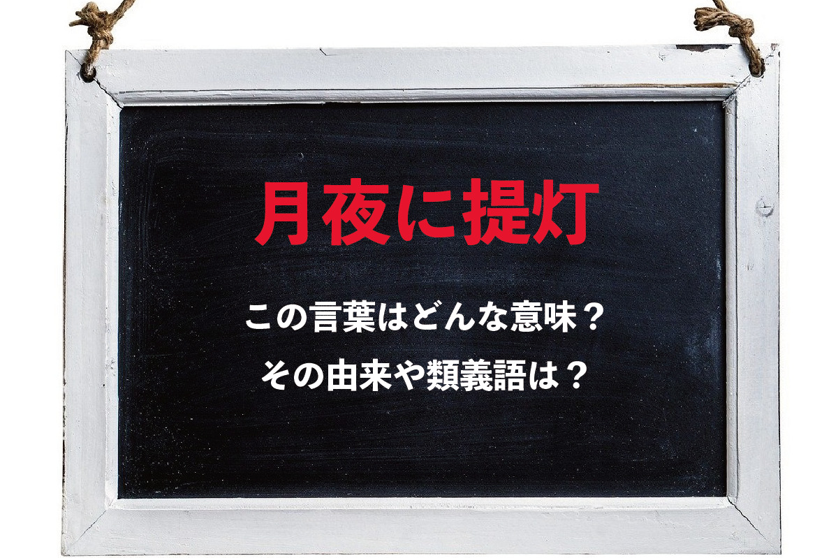 風流な雰囲気のある「月夜に提灯」という言葉の意味は？その類義語は？