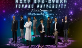 アベンジャーズみたい!東北大学理学部・理学研究科のPR動画がかなり攻めてる!!