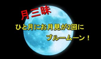 2020年10月は"月"に注目！中秋の銘月に十三夜、更にはブルームーン！月三昧の月！