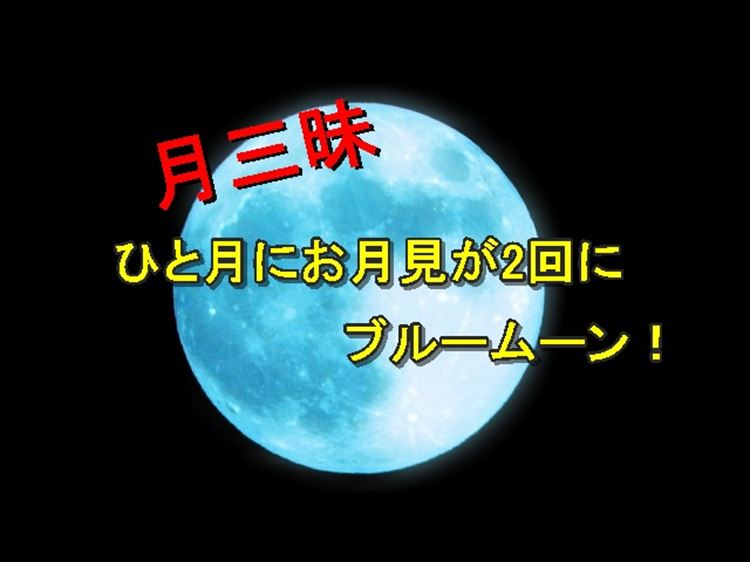 2020年10月は"月"に注目！中秋の銘月に十三夜、更にはブルームーン！月三昧の月！