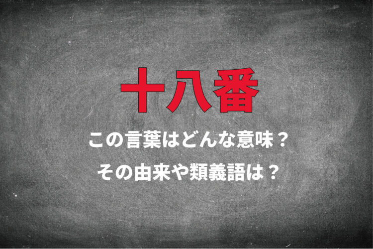得意なことを意味する「十八番」、18という数字に理由はあるの？