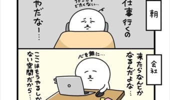 会社も学校も、行くまでがつらい･･･“あるある”な心理を描いた漫画に共感の声