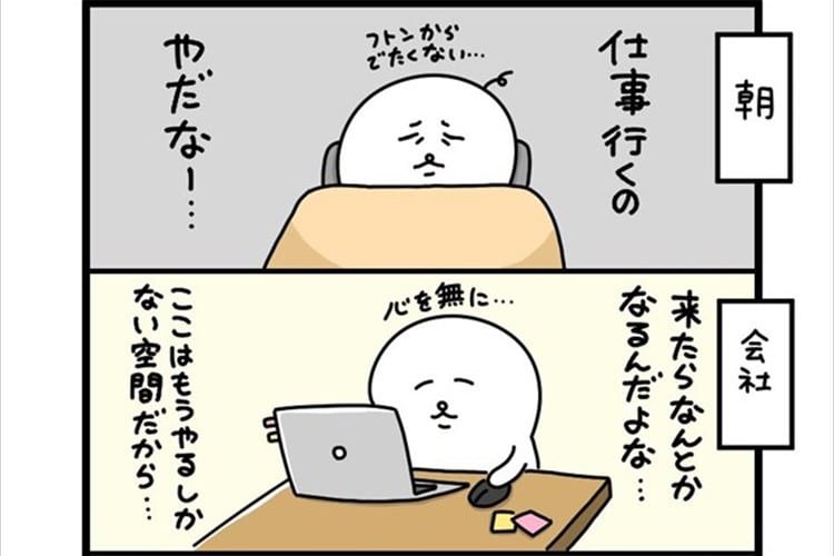 会社も学校も、行くまでがつらい･･･“あるある”な心理を描いた漫画に共感の声
