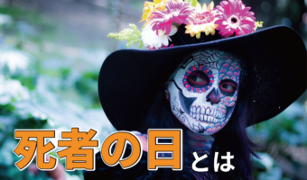 【死者の日】名前は物騒!実態は陽気!ハロウィン時期に行われるメキシコのお盆