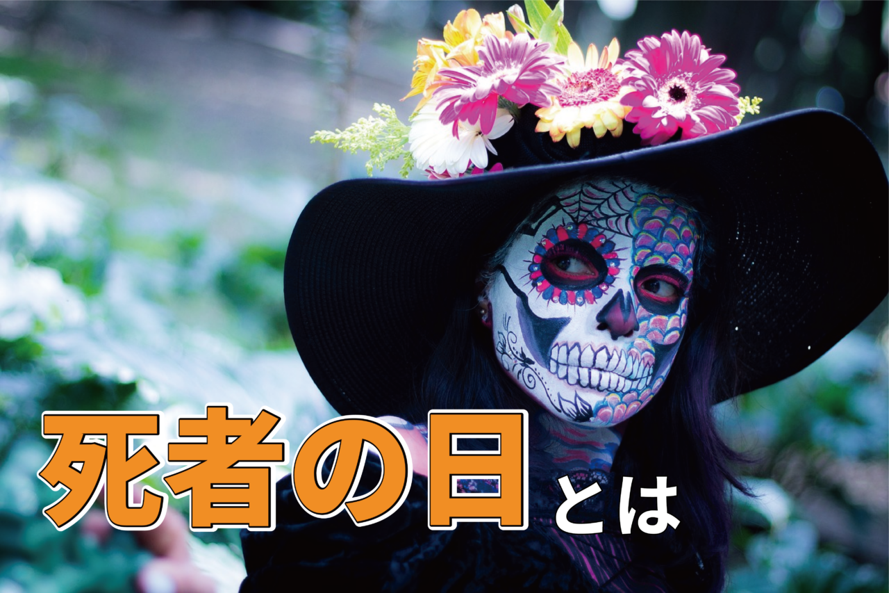 【死者の日】名前は物騒！実態は陽気！ハロウィン時期に行われるメキシコのお盆