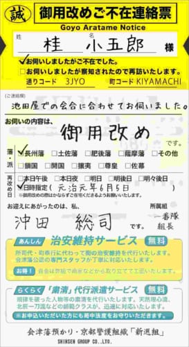 御用改めに来た新選組が、誰もいなかった場合に置いていく紙が面白い(笑)