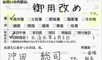御用改めに来た新選組が、誰もいなかった場合に置いていく紙が面白い(笑)